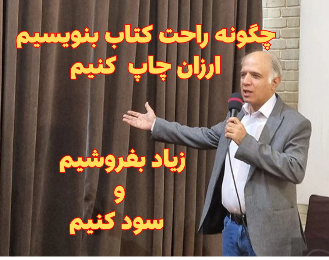 وبینار چگونه راحت کتاب بنویسیم، ارزان چاپ کنیم، زیاد بفروشیم و سود کنیم