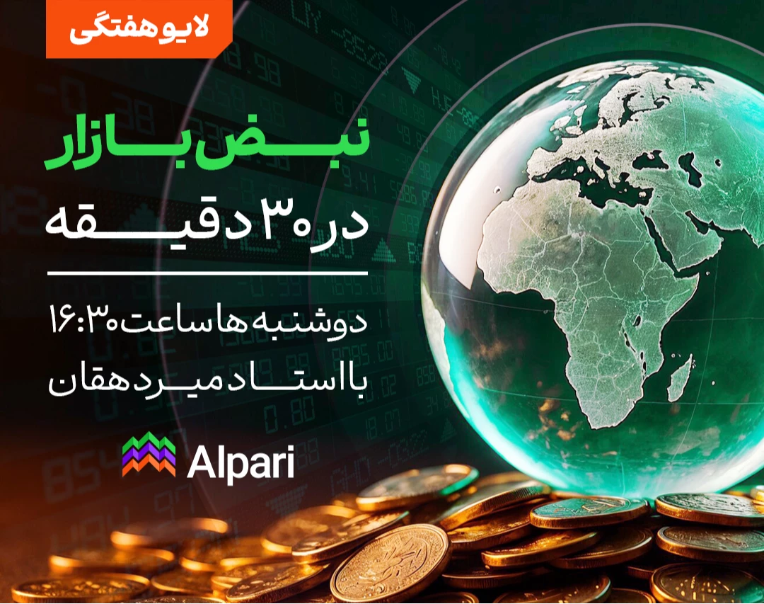 نبض بازار | وبینار تحلیل هفتگی بازار فارکس | آخرین اخبار و فرصت‌های معاملاتی