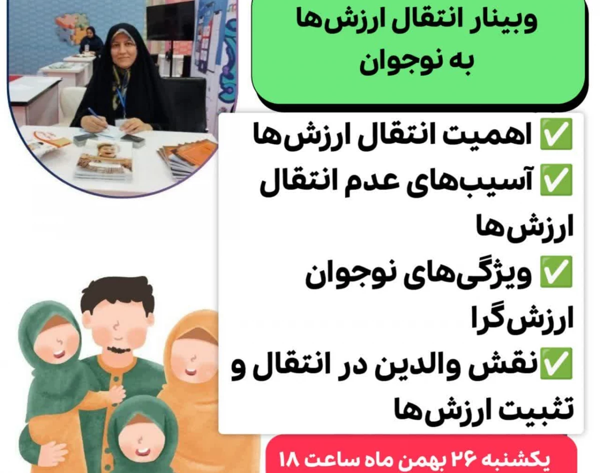 وبینار انتقال ارزش‌ها به نوجوان