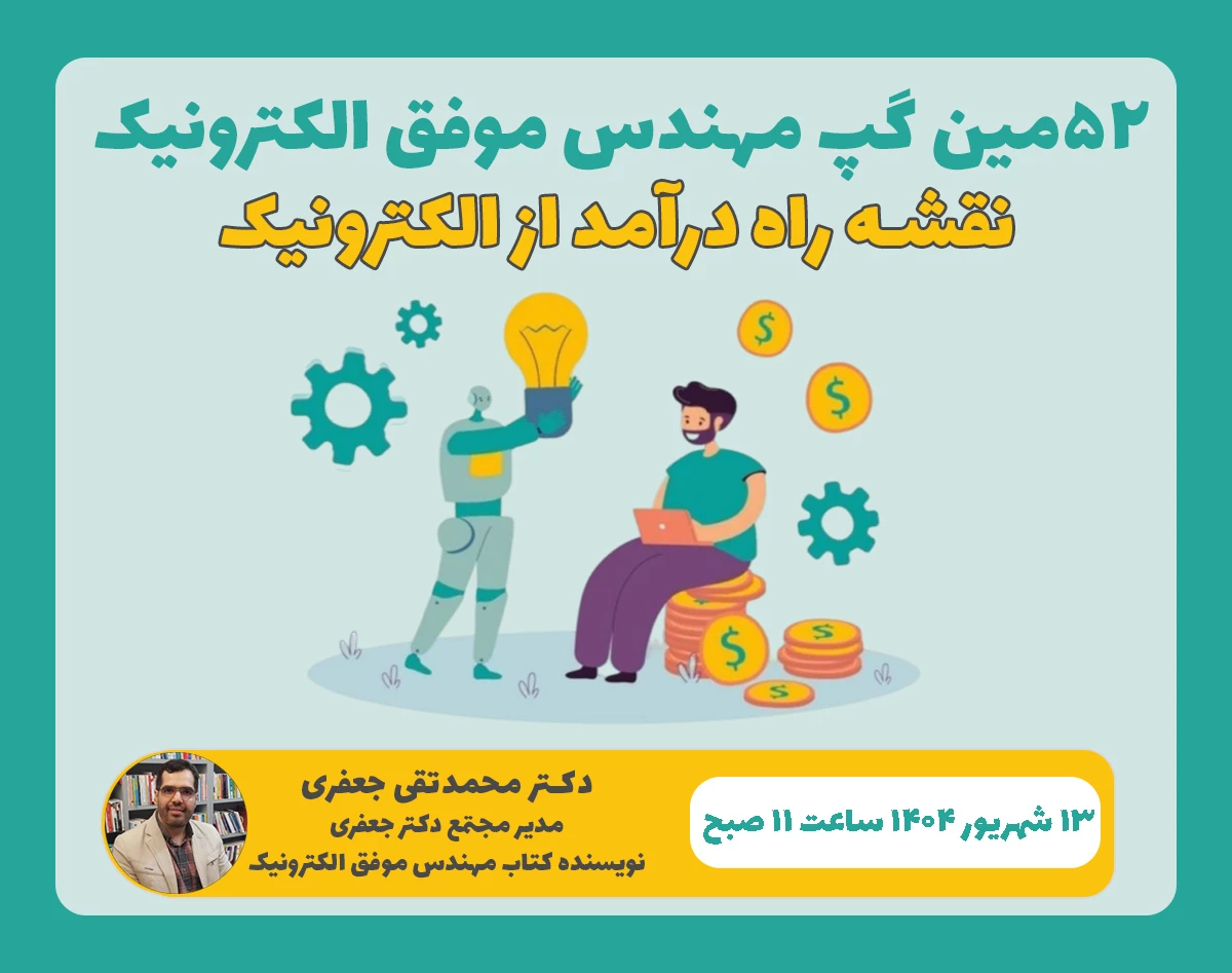 وبینار نقشه راه درآمد از الکترونیک