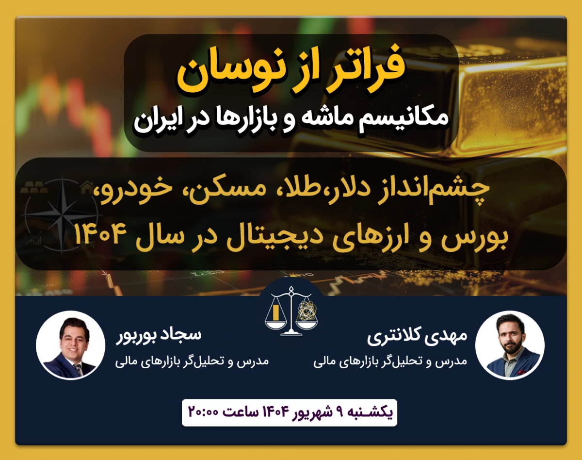 فراتر از نوسان: مکانیسم ماشه و بازارها در ایران