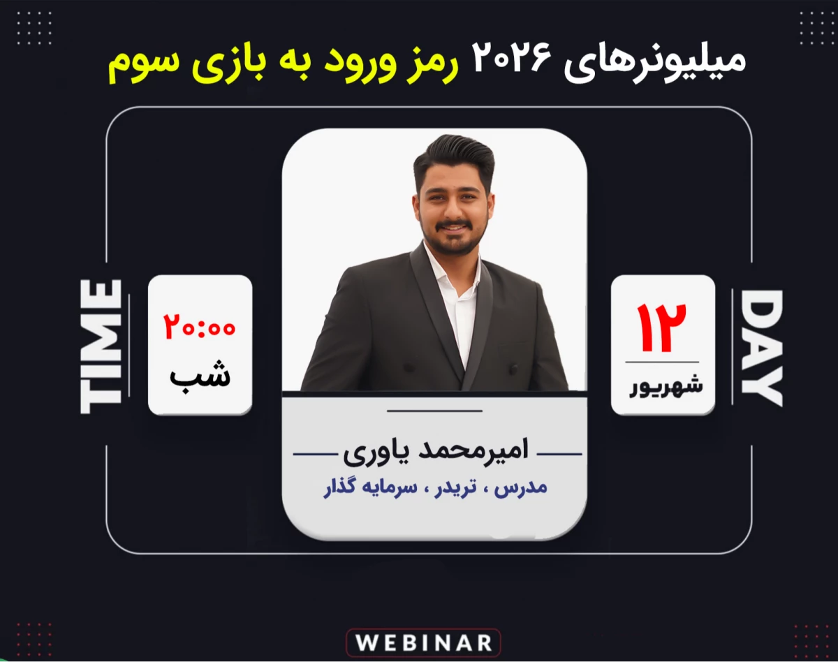 وبینار میلیونرهای 2026: رمز ورود به بازی سوم