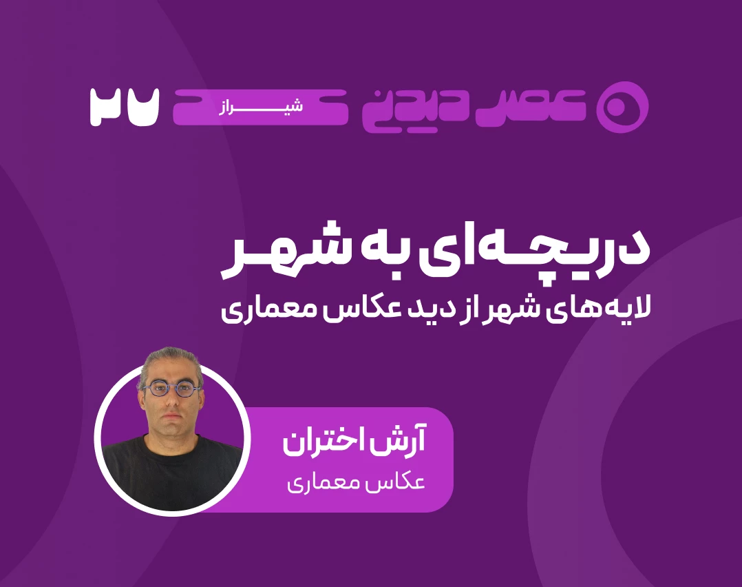 وبینار دریچه ای به شهر |  لایه‏ های شهر از دید عکاس معماری