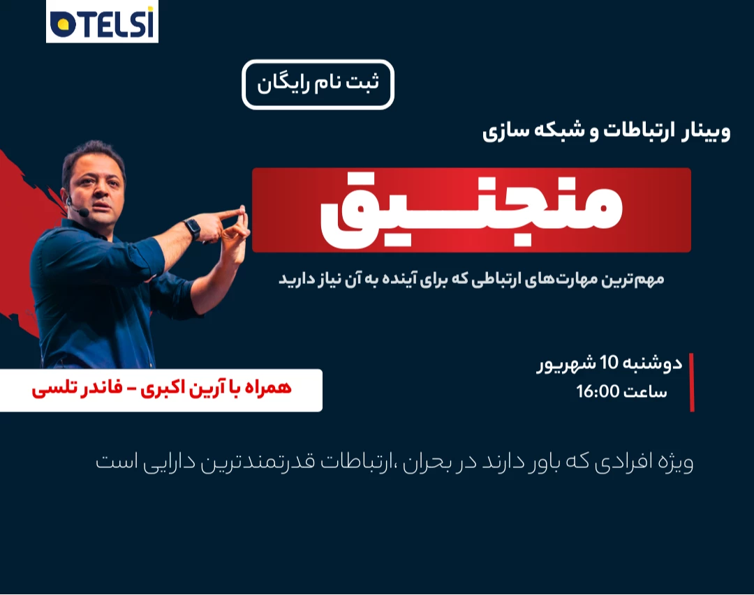 وبینار ارتباطات و شبکه سازی  "منجنیق"