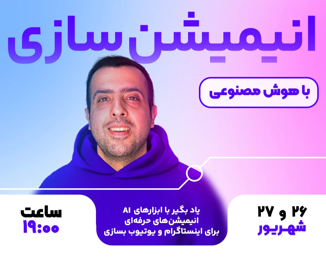 وبینار ساخت انیمیشن با هوش مصنوعی برای اینستاگرام و یوتیوب