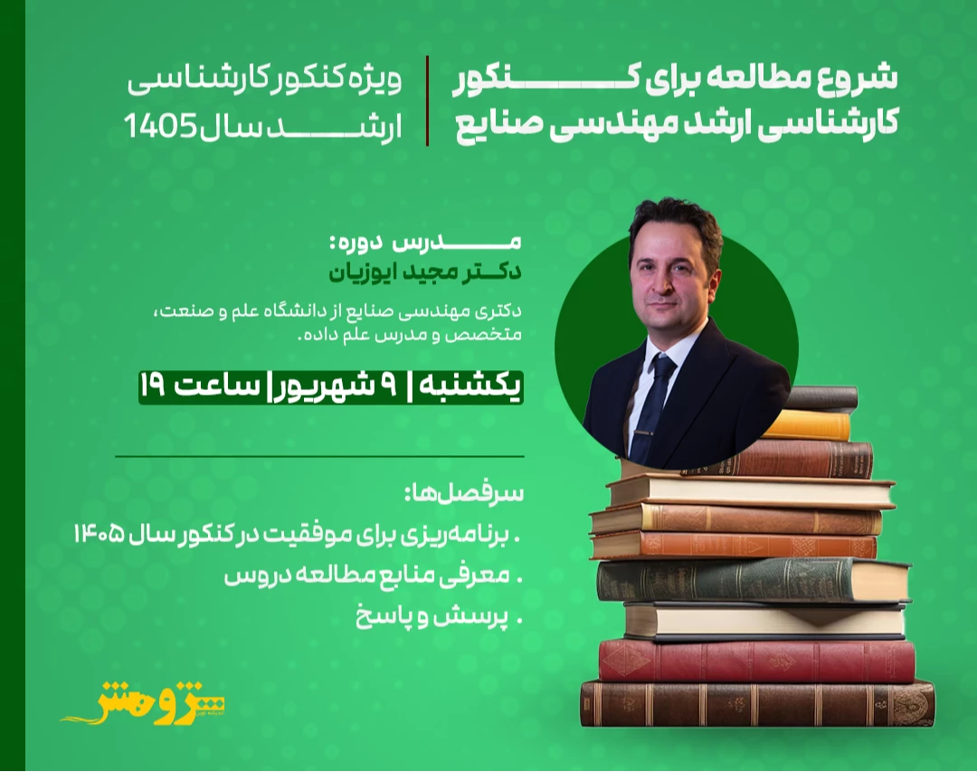 وبینار رایگان "شروع مطالعه برای کنکور کارشناسی ارشد مهندسی صنایع 1405"