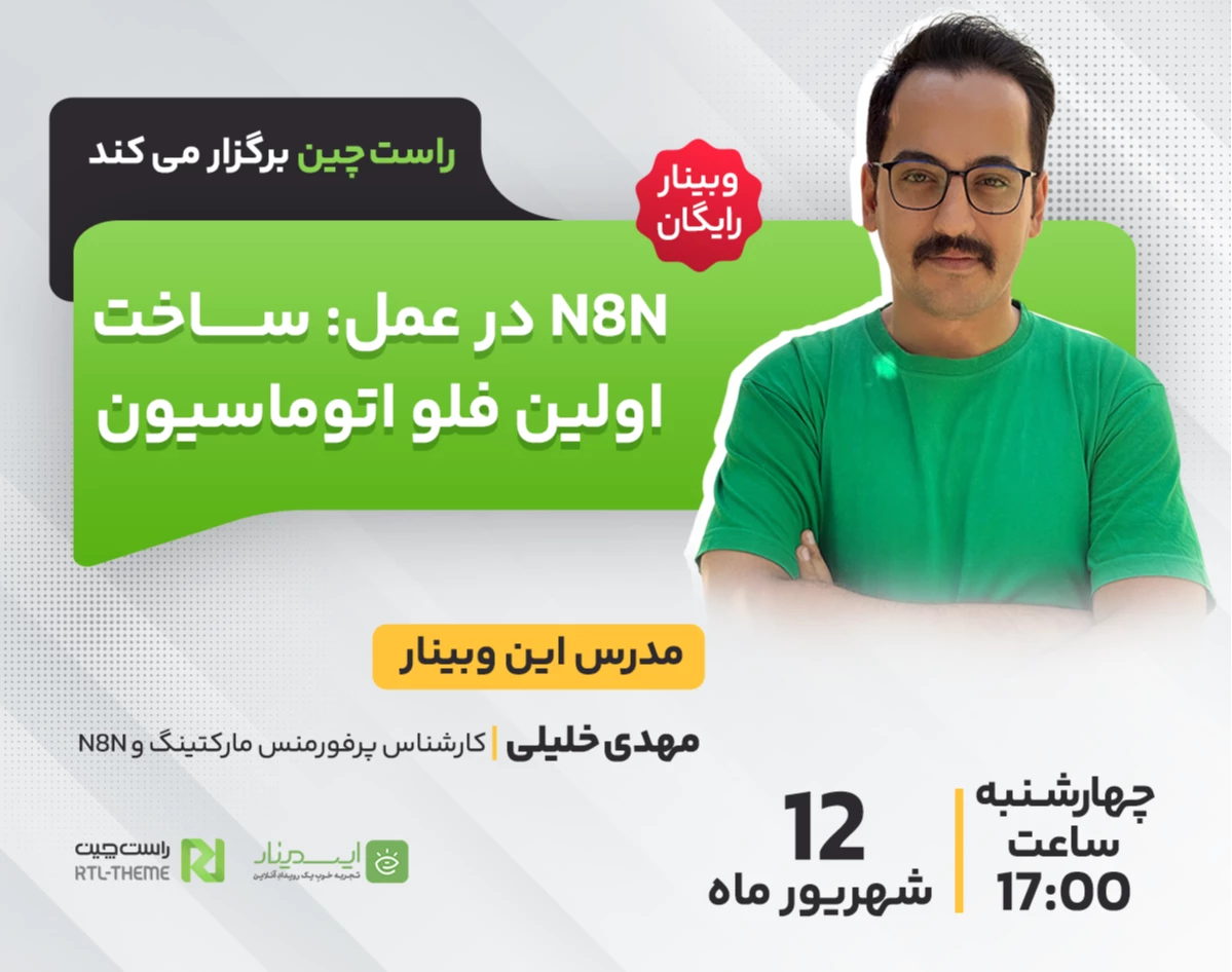 وبینار N8N در عمل: ساخت اولین فلو اتوماسیون 🚀