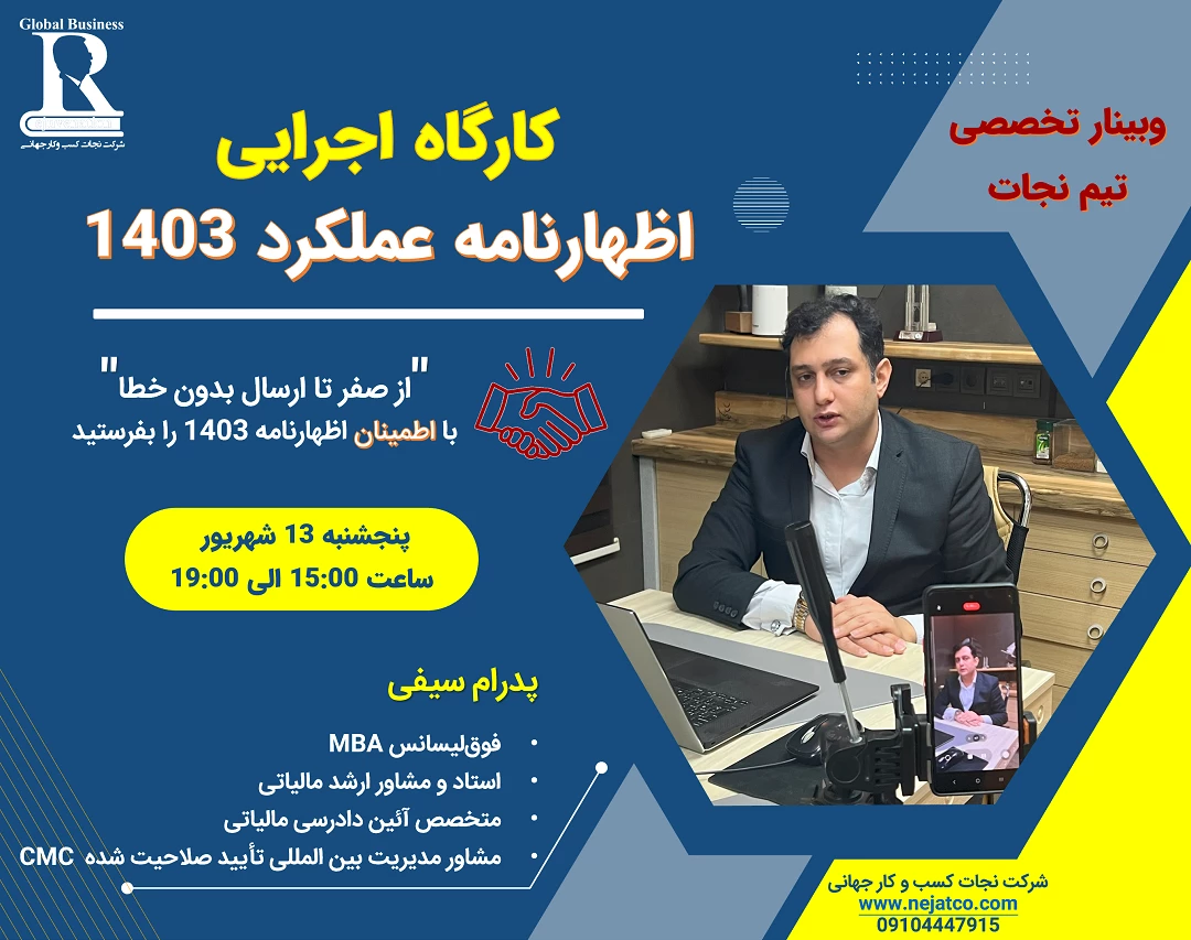 کارگاه عملی اظهارنامه عملکرد 1403 "از صفر تا ارسال بدون خطا"