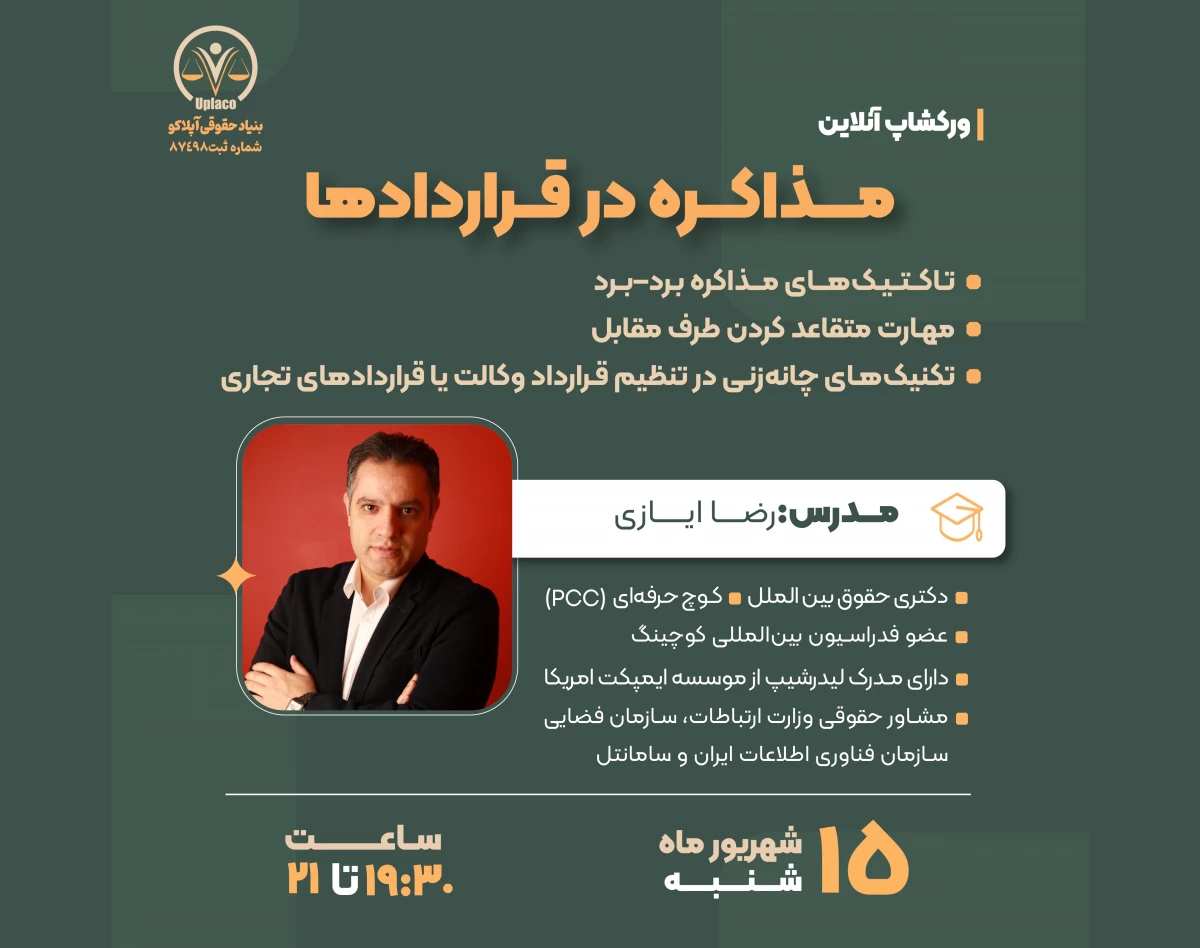 وبینار مذاکره در قراردادها