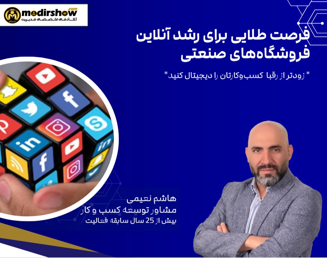 وبینار فرصت طلایی برای رشد آنلاین فروشگاه‌های صنعتی