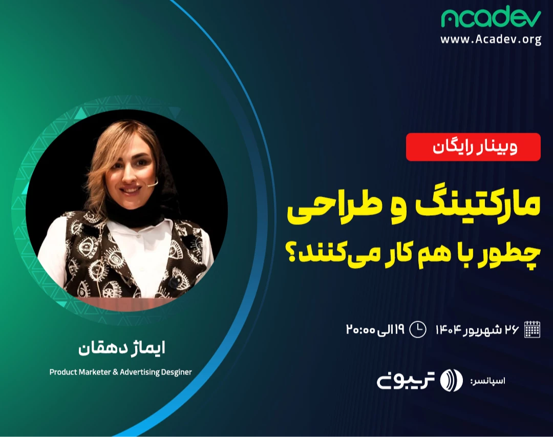 وبینار مارکتینگ و طراحی چطور با هم کار می‌کنند؟