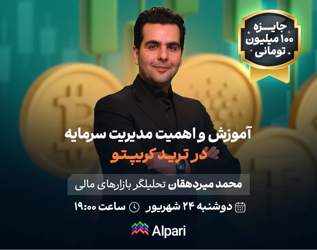 وبینار آموزش و اهمیت مدیریت سرمایه در ترید کریپتو