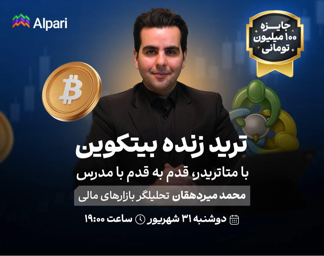 وبینار ترید زنده بیت‌کوین با متاتریدر، قدم به قدم با مدرس