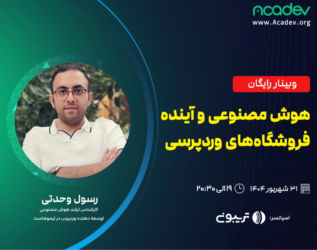 وبینار هوش مصنوعی و آینده فروشگاه‌های وردپرسی