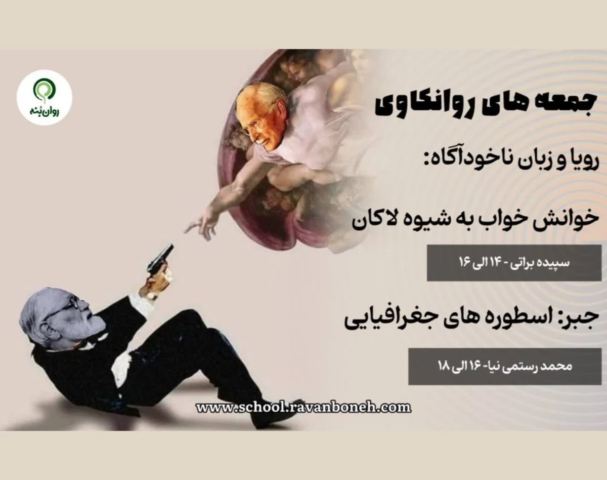 وبینار جمعه های روانکاوی