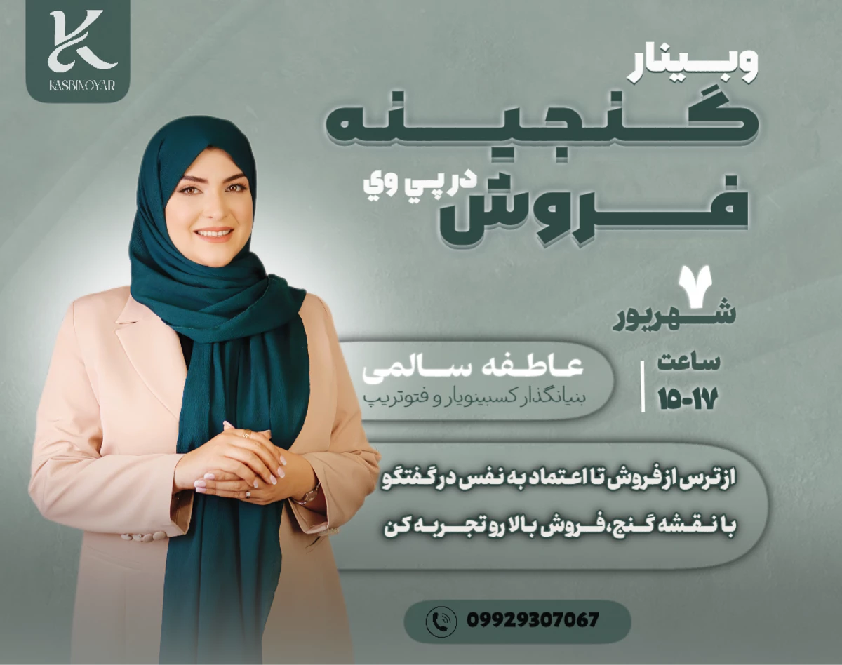 وبینار گنجینه فروش در پی وی