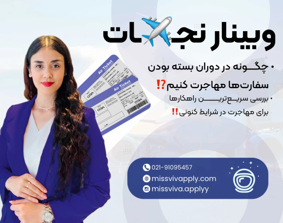 وبینار نجات؛ راهی برای فرار از بن‌بست مهاجرتی ایران!