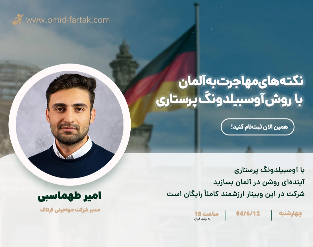 وبینار نکته های مهاجرت به آلمان با روش آوسبیلدونگ پرستاری
