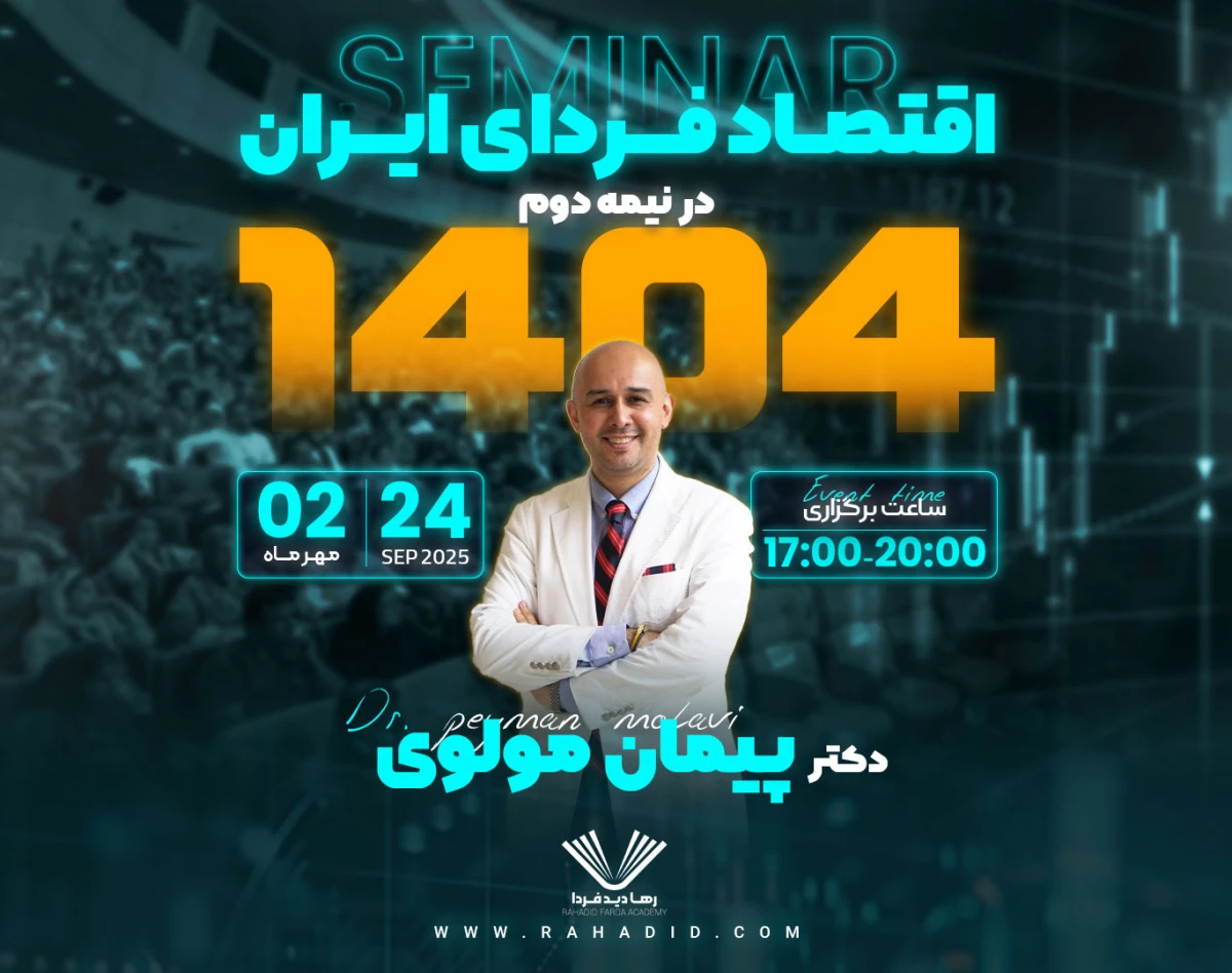 وبینار سمینار آنلاین اقتصاد فردای ایران + بررسی تاثیر احتمالی مکانیزم ماشه