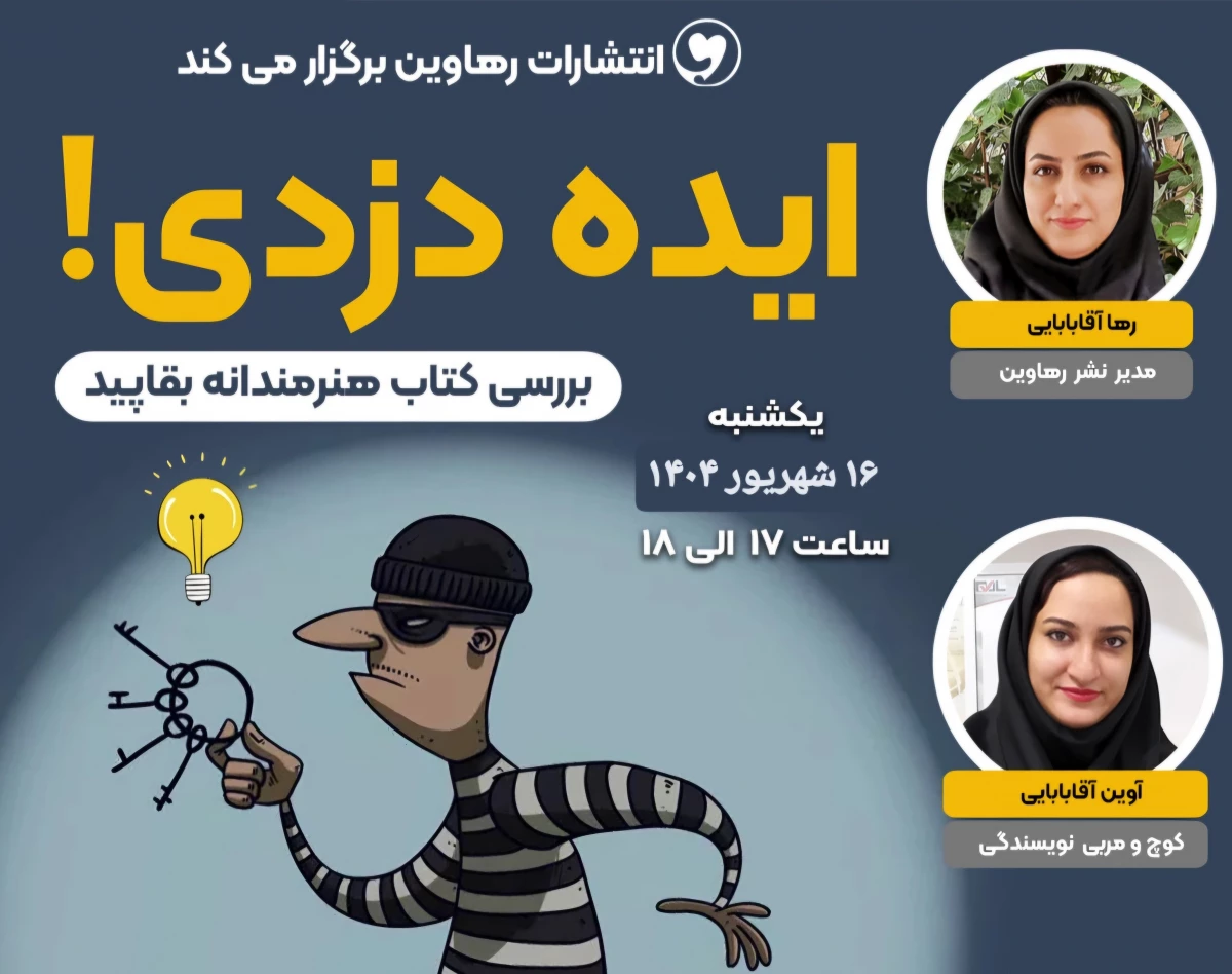 وبینار ایده دزدی!