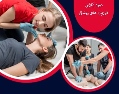 وبینار فوریتهای پزشکی