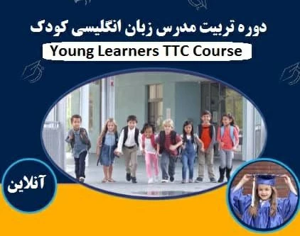 وبینار تربیت مدرس زبان انگلیسی کودک TTC بدون محدودیت رشته تحصیلی