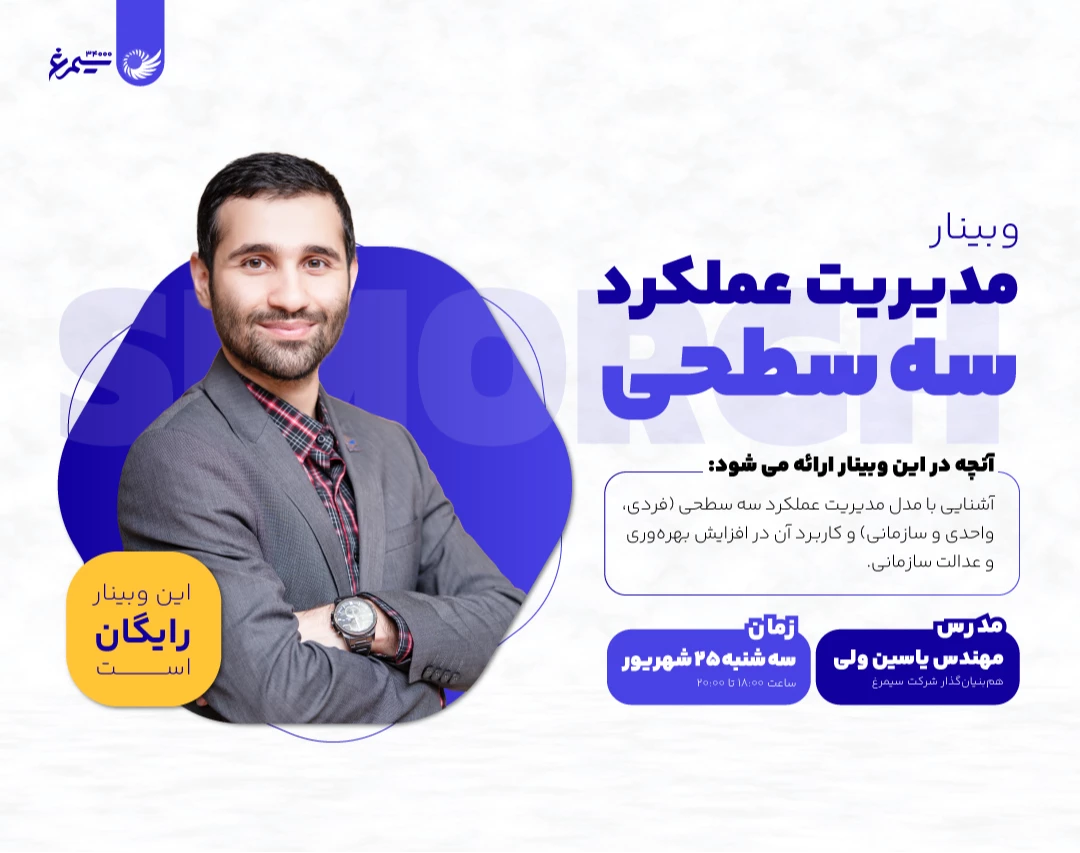 وبینار مدیریت عملکرد سه سطحی