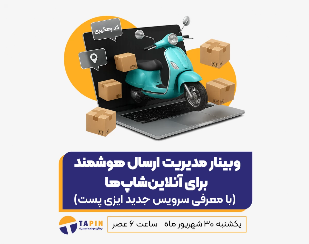 وبینار مدیریت ارسال هوشمند برای آنلاین‌شاپ‌‌ها (شهریور ماه)