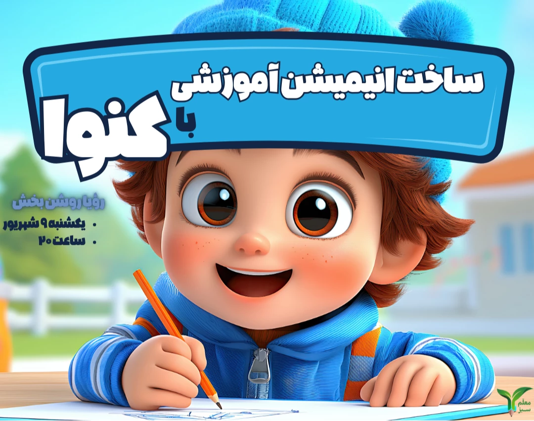 وبینار ساخت انیمیشن آموزشی با کنوا