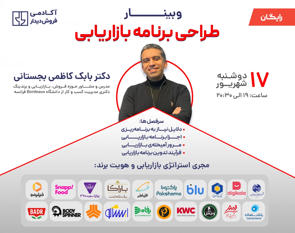 وبینار طراحی برنامه بازاریابی