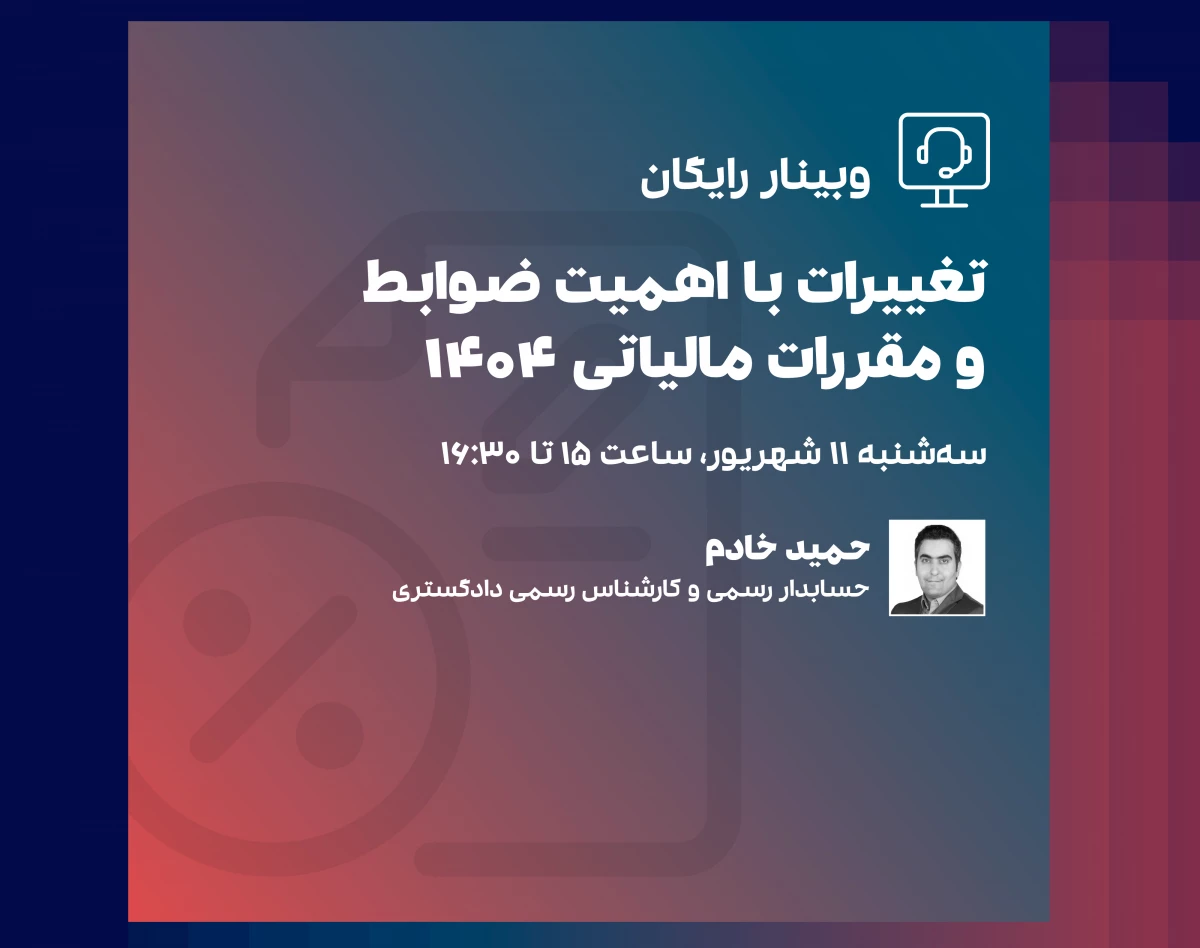 وبینار تغییرات با اهمیت ضوابط و مقررات مالیاتی در سال 1404