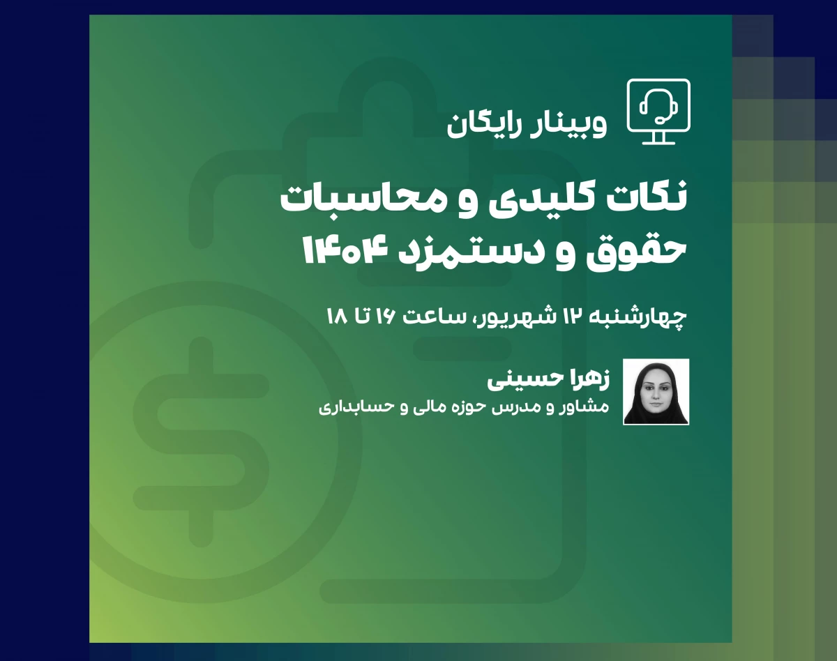 وبینار نکات کلیدی و محاسبات حقوق و دستمزد 1404
