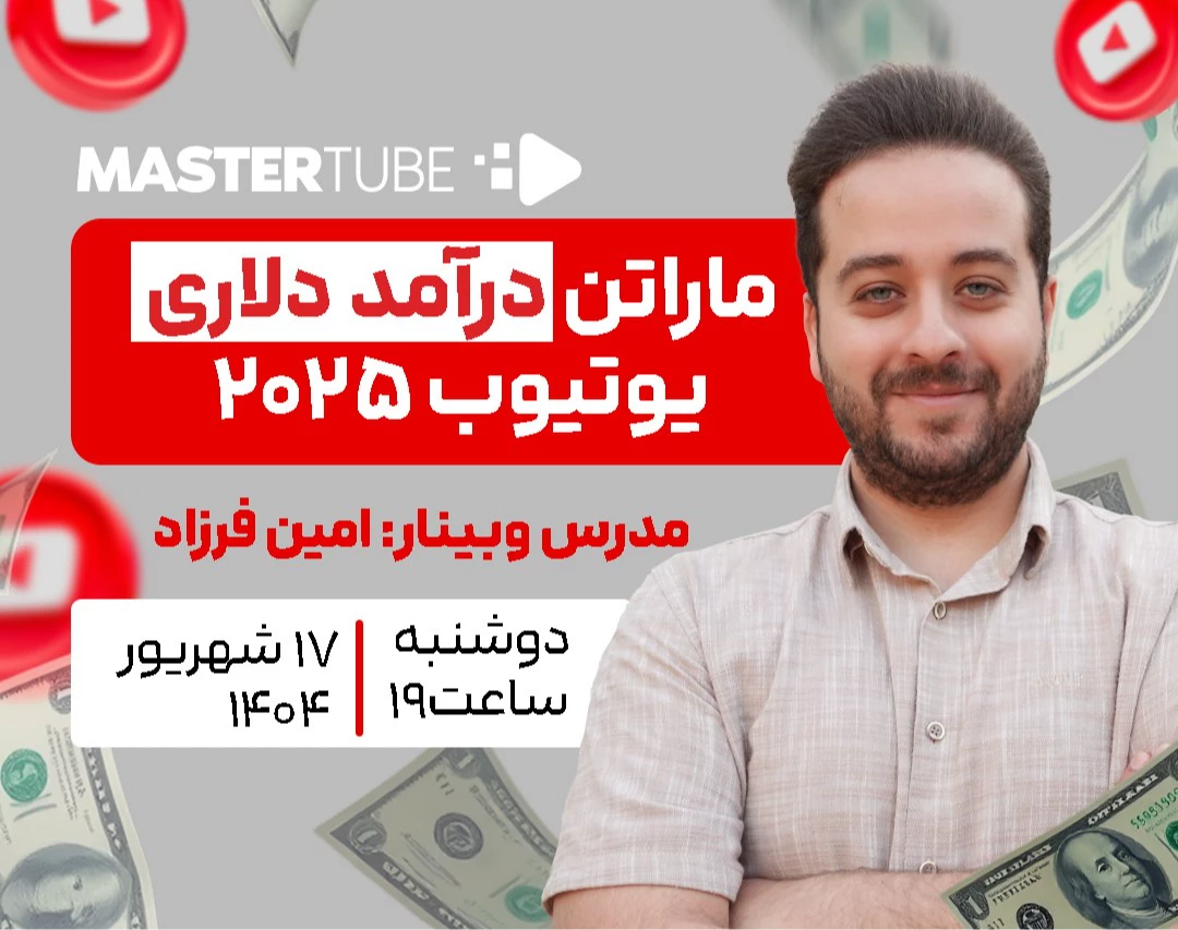 وبینار ماراتن درآمد دلاری یوتیوب ۲۰۲۵