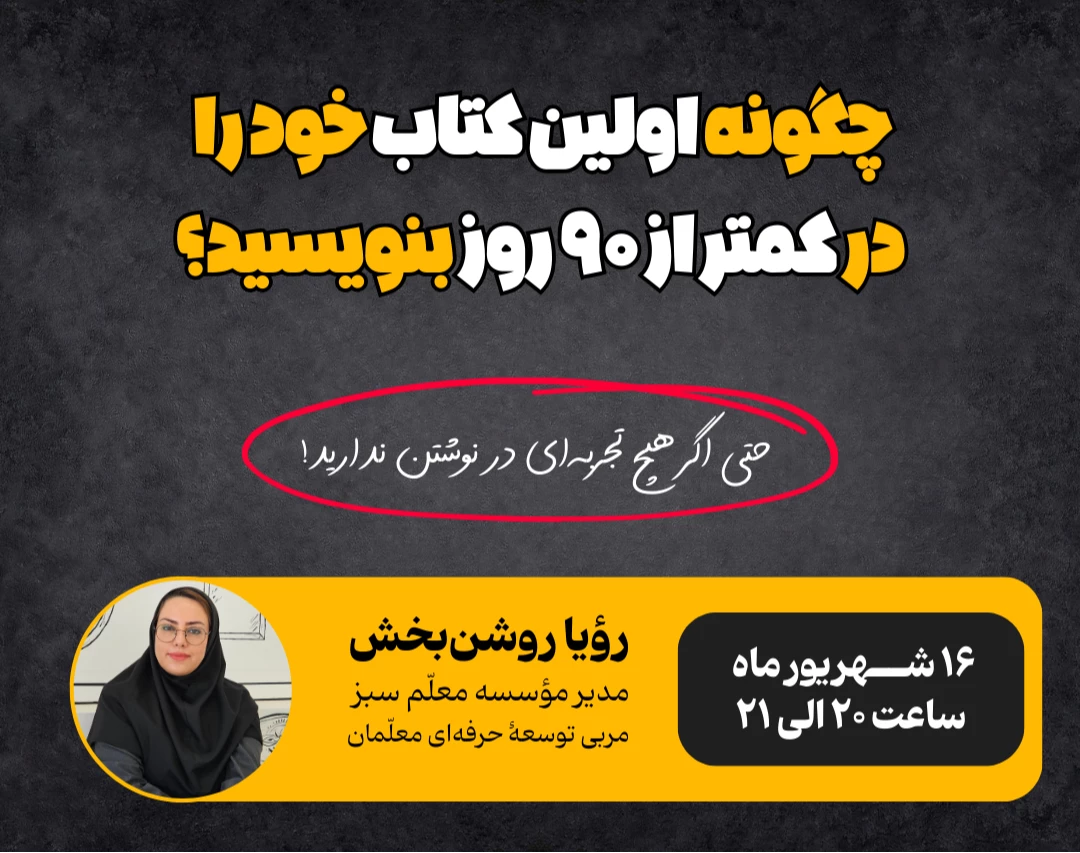 وبینار چطور اولین کتاب خود را در کمتر از ۹۰ روز بنویسیم؟