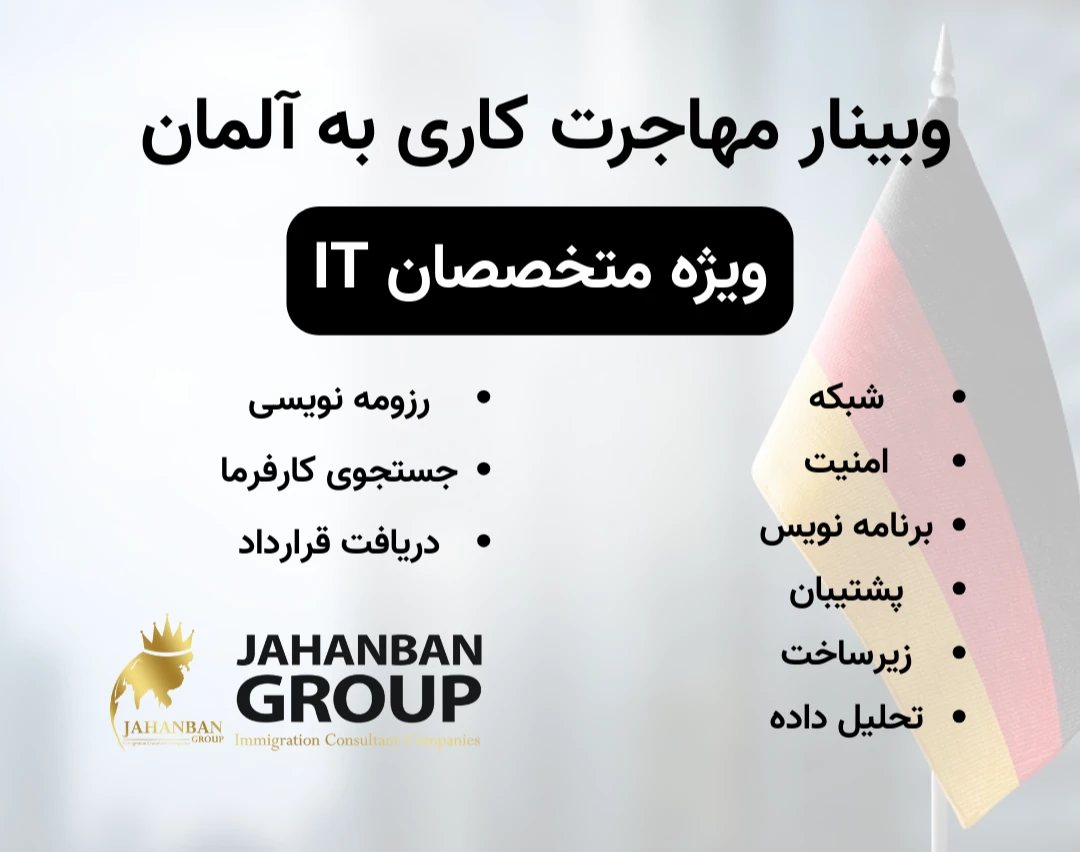 وبینار مهاجرت کاری به آلمان برای متخصصین IT