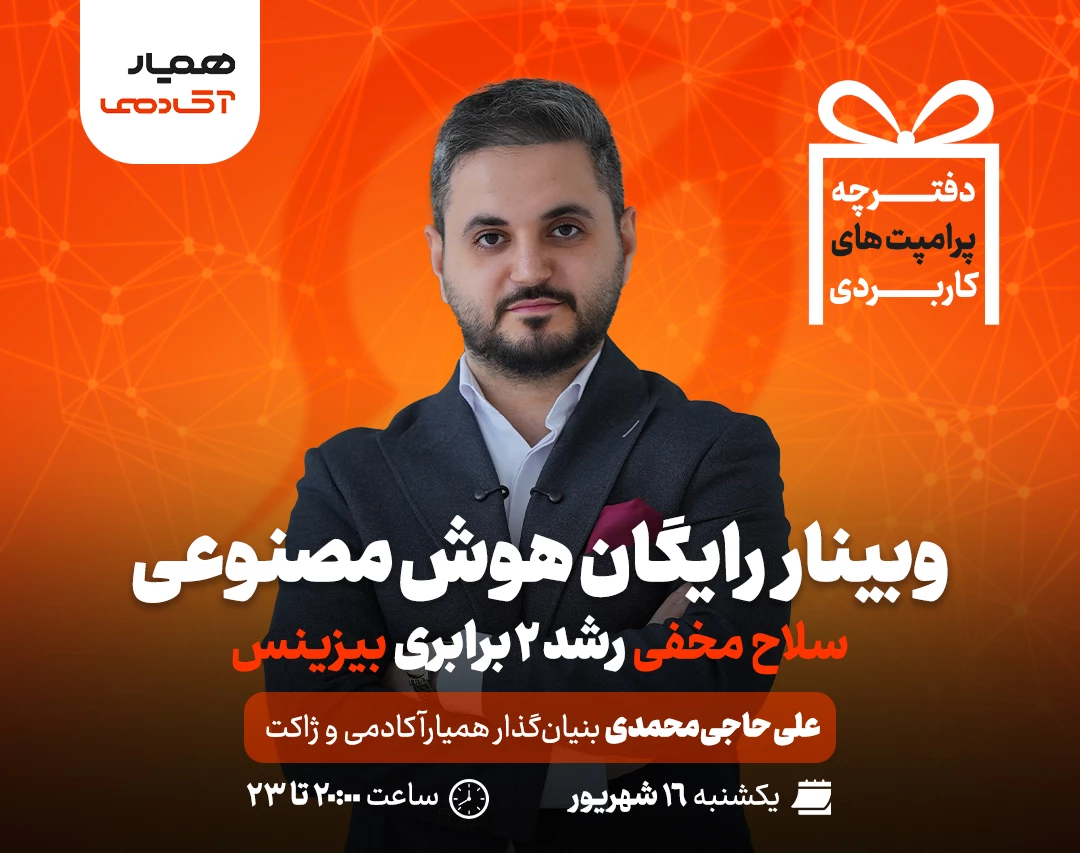 وبینار هوش مصنوعی، سلاح مخفی رشد 2 برابری بیزینس