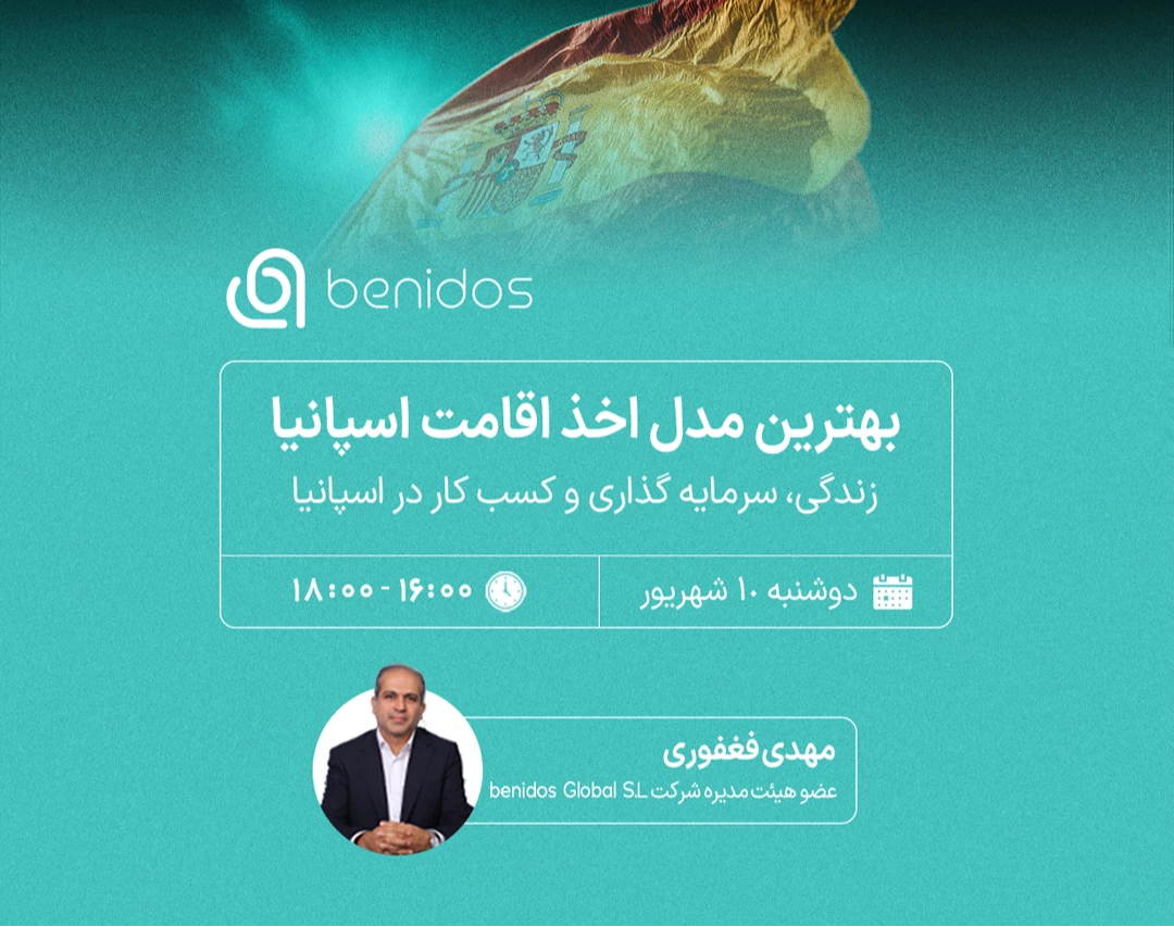 وبینار بهترین مدل اخذ اقامت اسپانیا