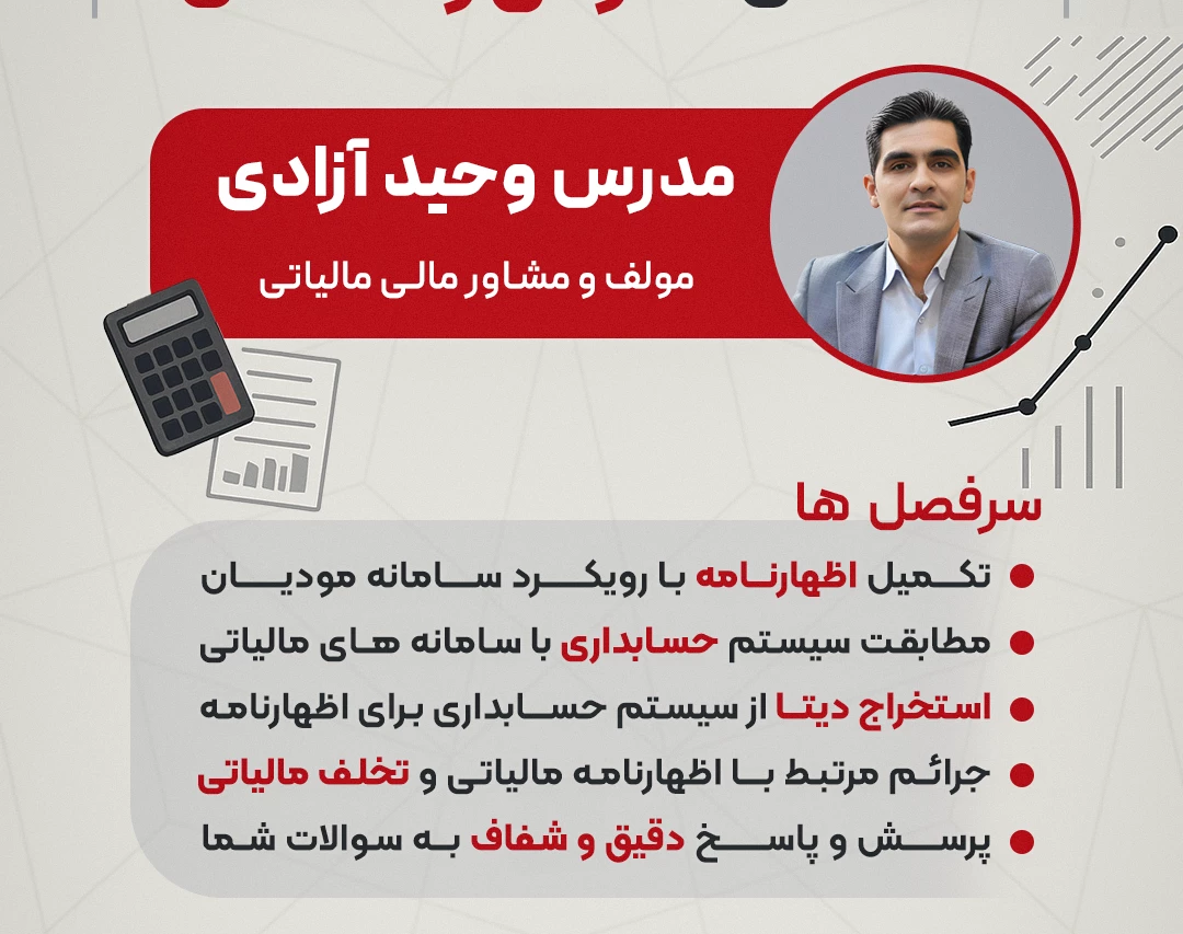 وبینار جلسه دوم تکمیل اظهارنامه عملکرد