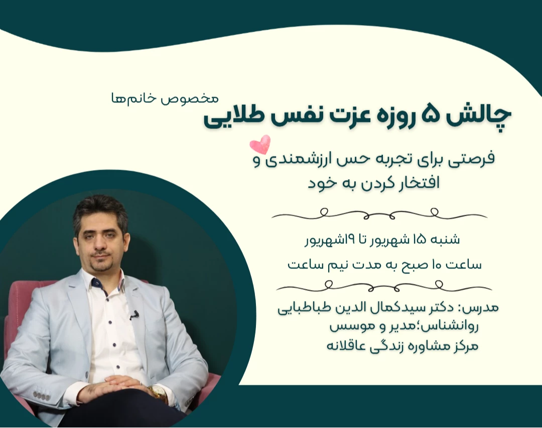 وبینار عزت نفس طلایی