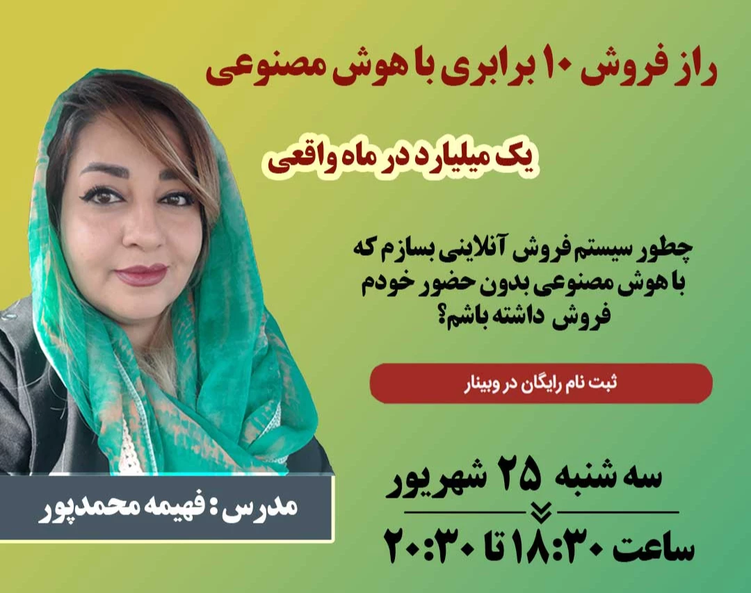 وبینار راز فروش 10 برابری با هوش مصنوعی