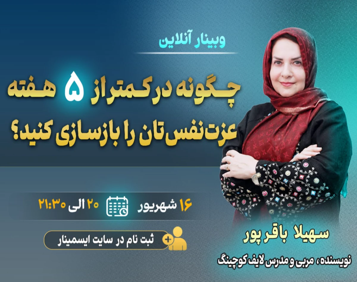 وبینار چگونه کمتر از ۵ هفته عزت نفستان را بازسازی کنید