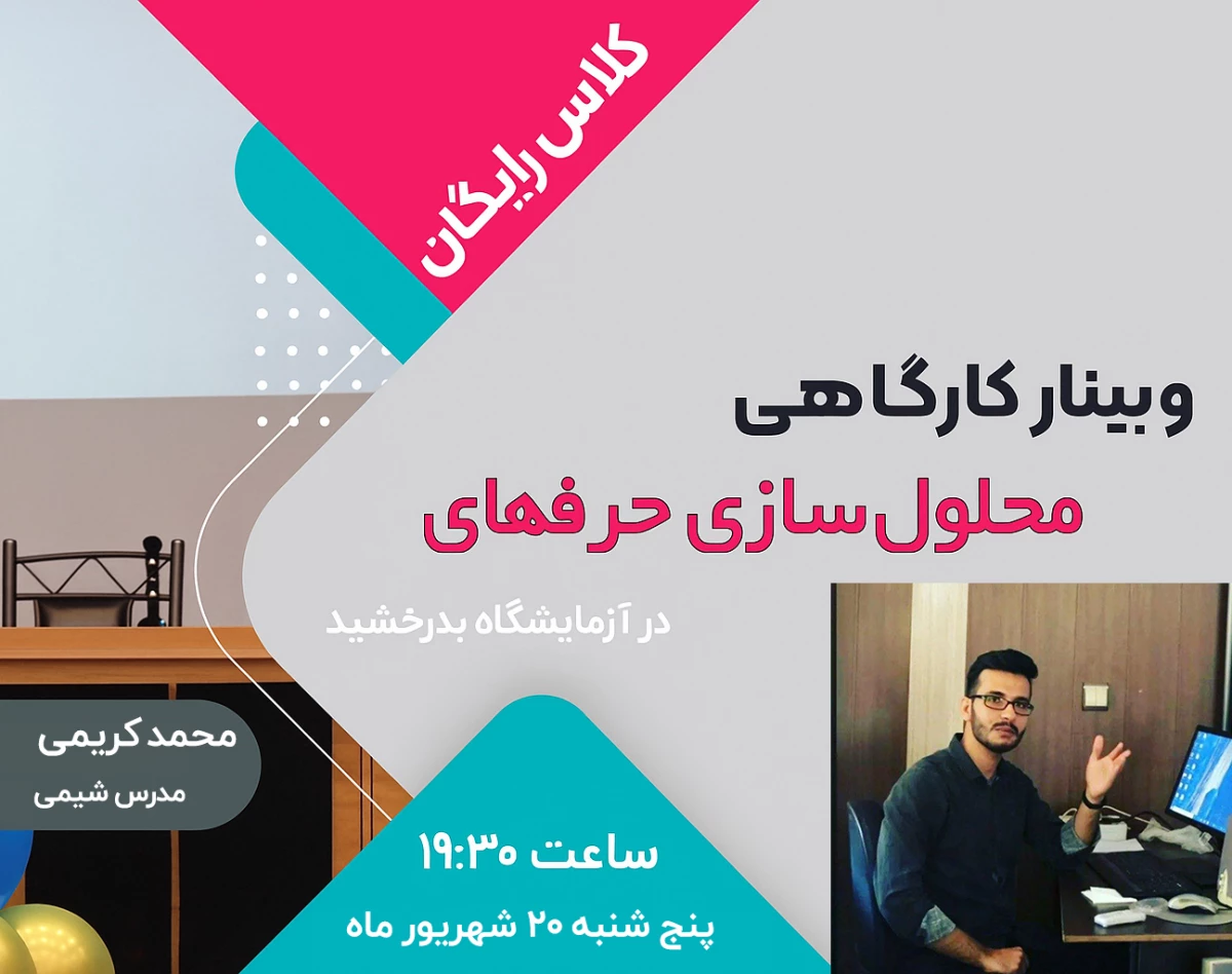 وبینار محلول‌سازی حرفه‌ای در آزمایشگاه