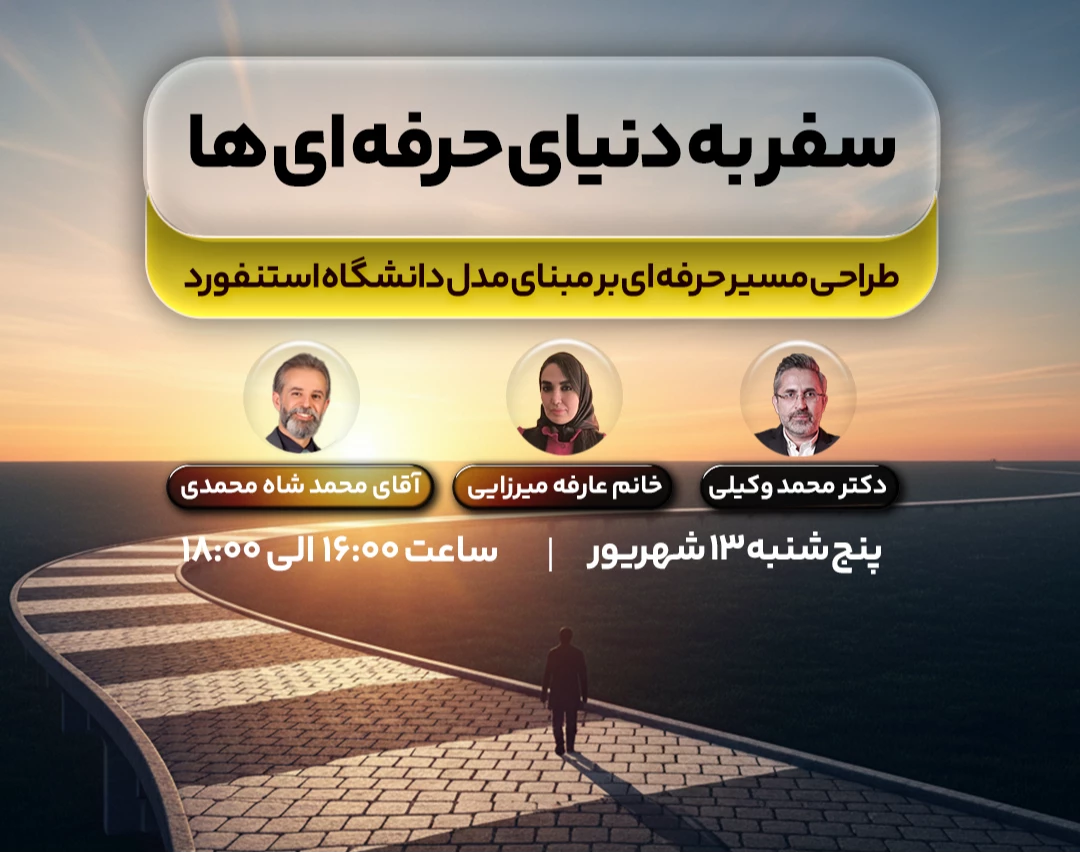 وبینار رایگان "سفر به دنیای حرفه‌ای‌‍ ها"