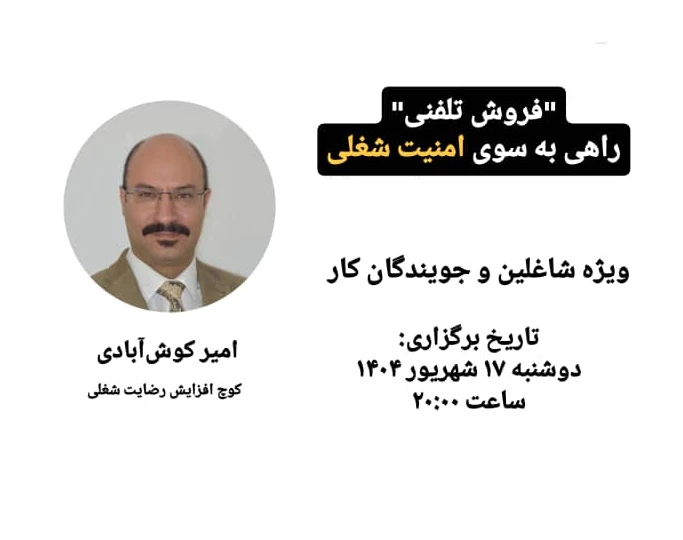 "فروش تلفنی" راهی به سوی امنیت شغلی