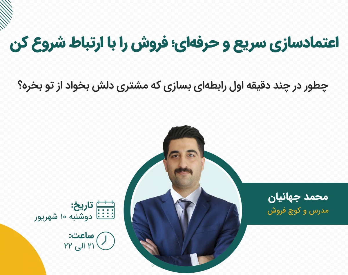 اعتمادسازی سريع و حرفه‌ای؛ فروش را با ارتباط شروع کن