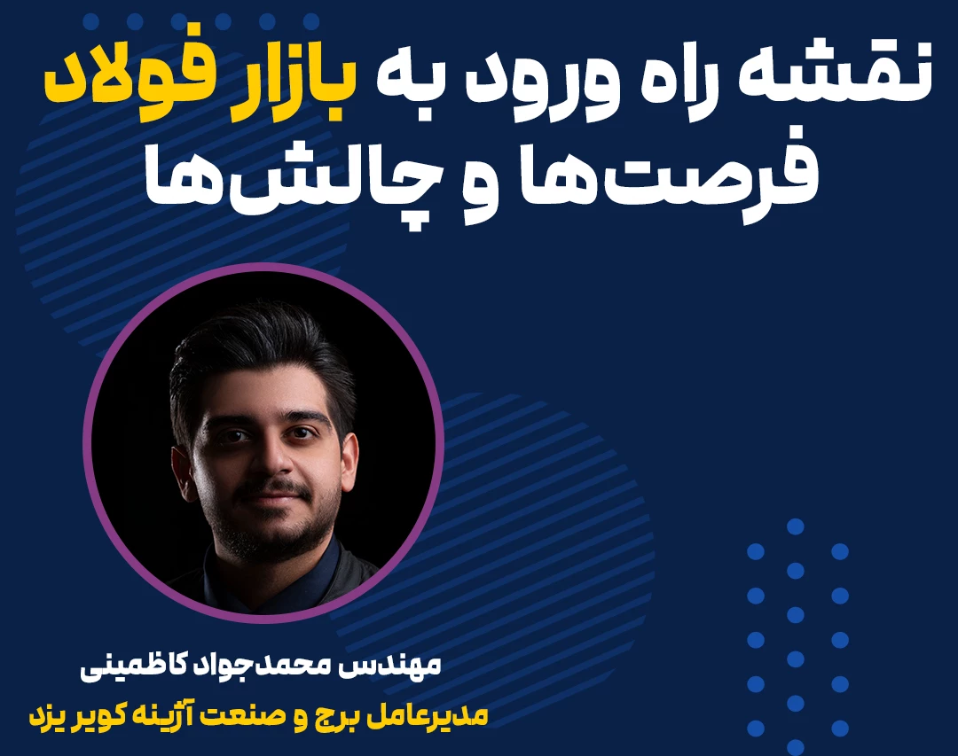 وبینار نقشه راه ورود به بازار فولاد: فرصت‌ها و چالش‌ها