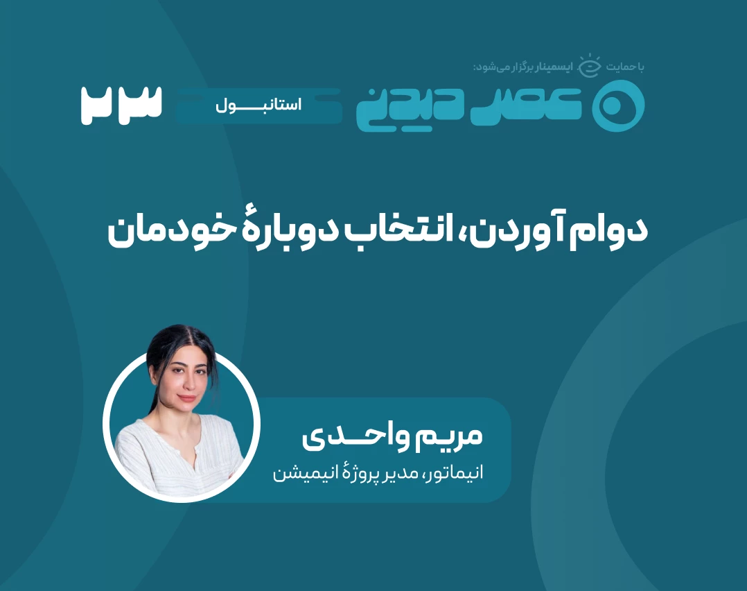 وبینار چگونه در سخت‌ترین لحظات زندگی و کار، ادامه دهیم؟