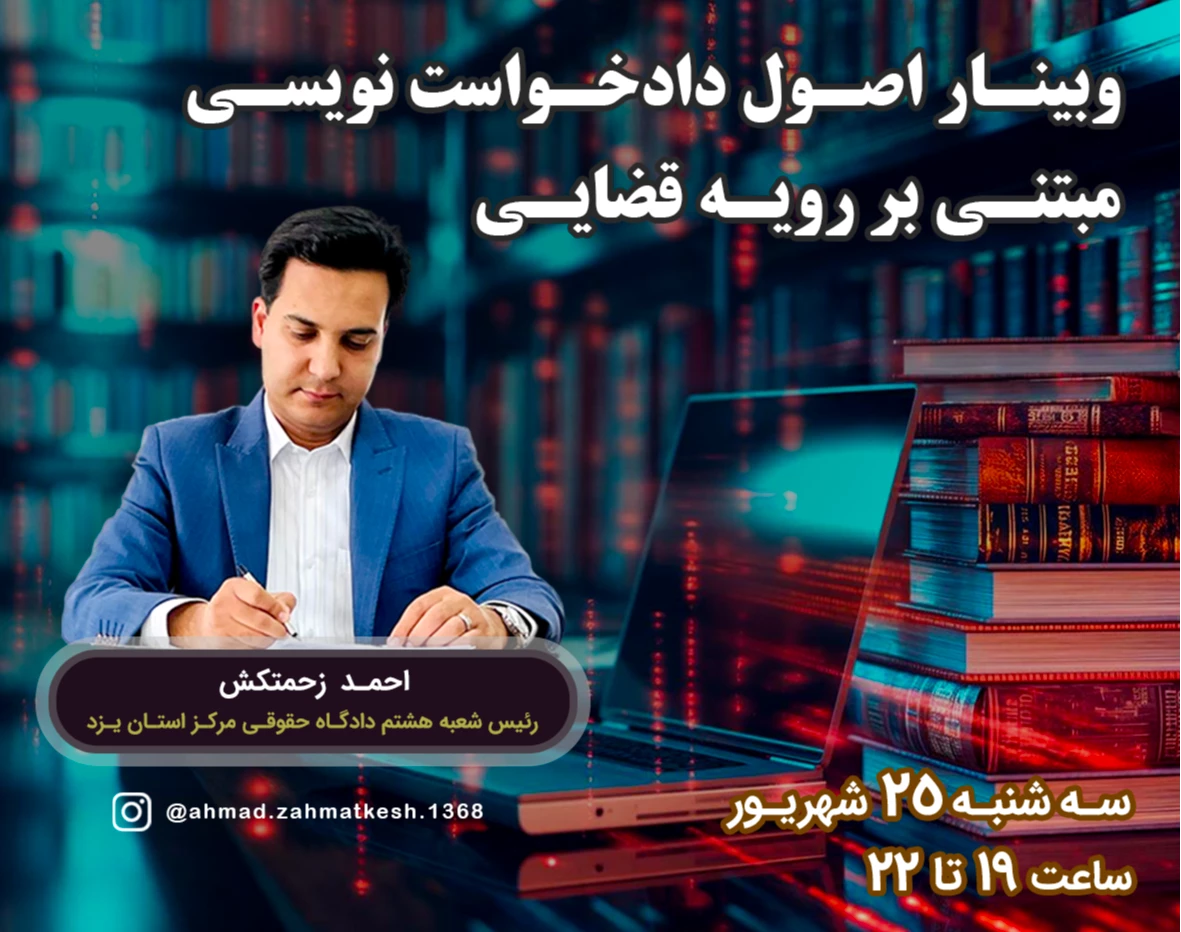 وبینار اصول دادخواست نویسی مبتنی بر رویه قضایی