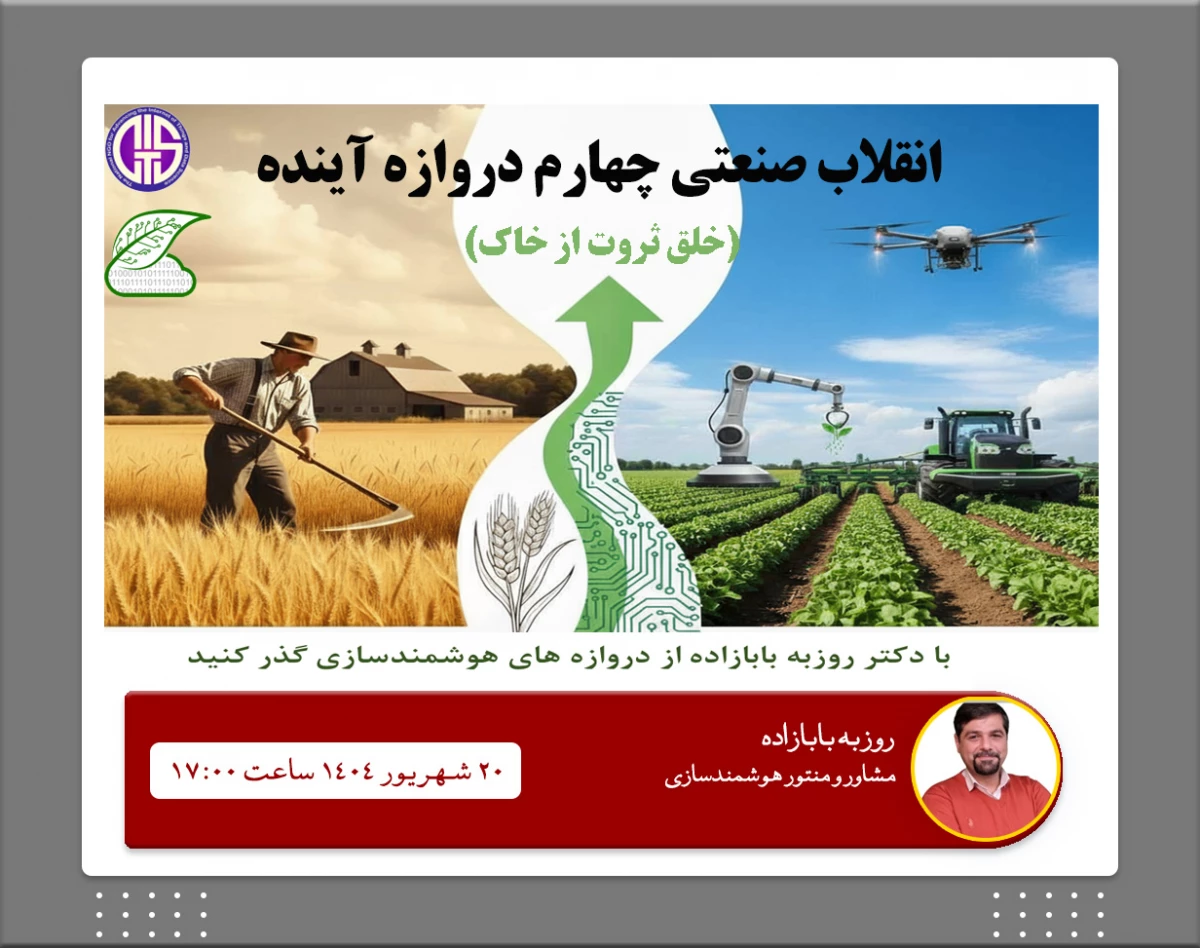 وبینار انقلاب صنعتی چهارم دروازه آینده: خلق ثروت از خاک