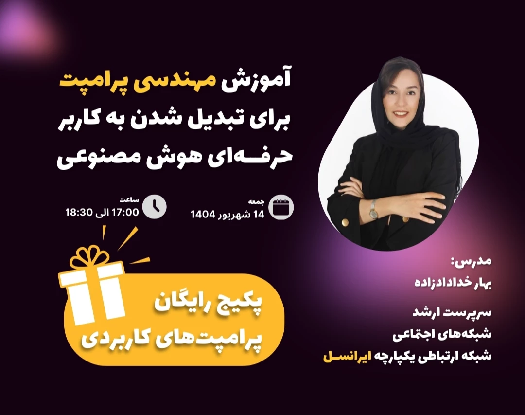 آموزش مهندسی پرامپت‌ برای تبدیل شدن به کاربر حرفه‌ای هوش مصنوعی